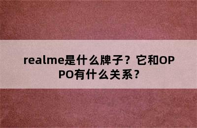 realme是什么牌子？它和OPPO有什么关系？
