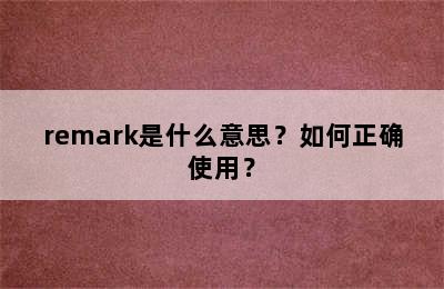 remark是什么意思？如何正确使用？