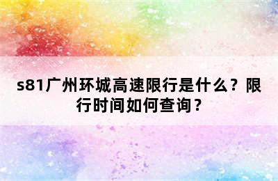 s81广州环城高速限行是什么？限行时间如何查询？