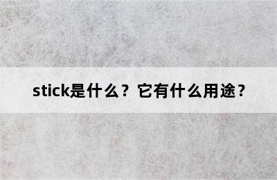 stick是什么？它有什么用途？