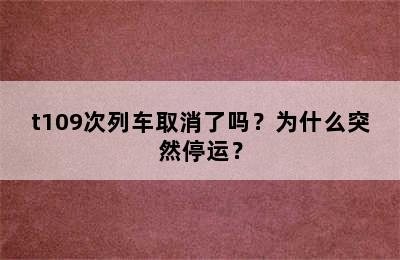 t109次列车取消了吗？为什么突然停运？