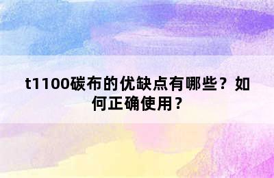 t1100碳布的优缺点有哪些？如何正确使用？