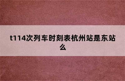 t114次列车时刻表杭州站是东站么