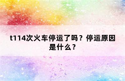 t114次火车停运了吗？停运原因是什么？