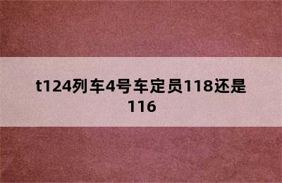 t124列车4号车定员118还是116