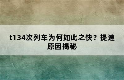 t134次列车为何如此之快？提速原因揭秘
