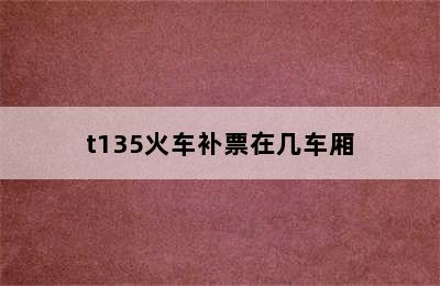 t135火车补票在几车厢