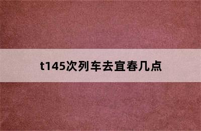t145次列车去宜春几点