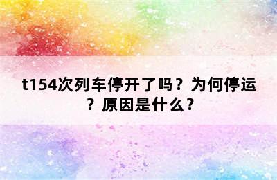 t154次列车停开了吗？为何停运？原因是什么？