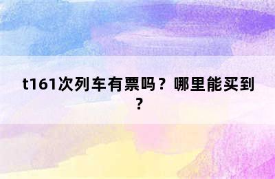 t161次列车有票吗？哪里能买到？