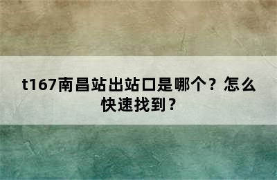 t167南昌站出站口是哪个？怎么快速找到？
