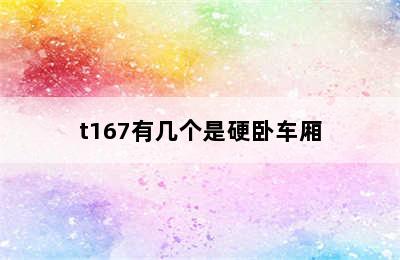 t167有几个是硬卧车厢