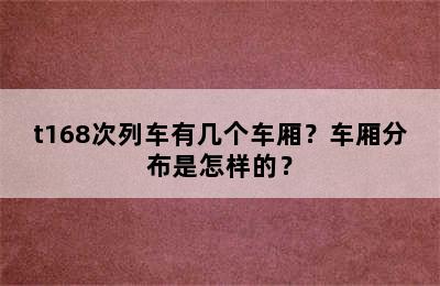 t168次列车有几个车厢？车厢分布是怎样的？