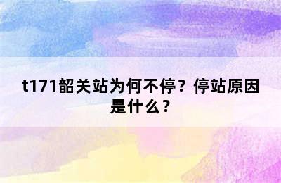 t171韶关站为何不停？停站原因是什么？