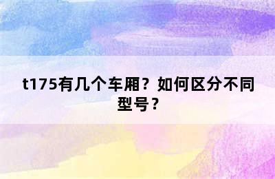 t175有几个车厢？如何区分不同型号？
