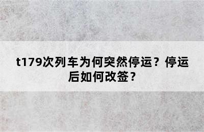 t179次列车为何突然停运？停运后如何改签？