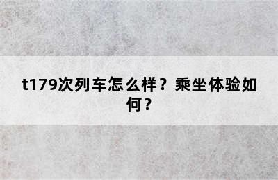 t179次列车怎么样？乘坐体验如何？