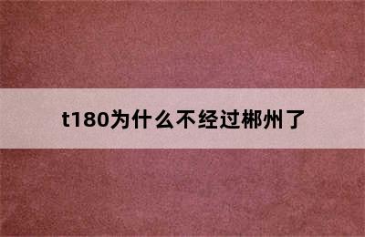 t180为什么不经过郴州了