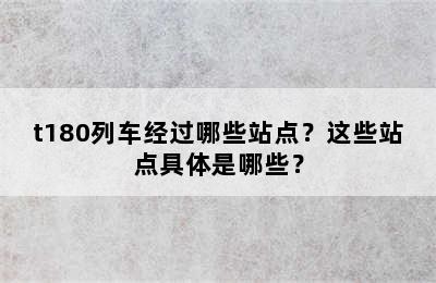 t180列车经过哪些站点？这些站点具体是哪些？