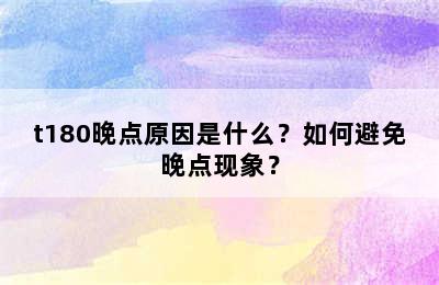 t180晚点原因是什么？如何避免晚点现象？
