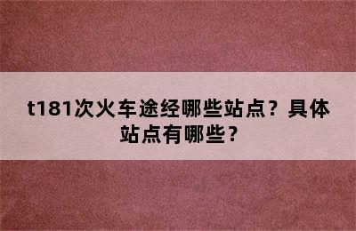 t181次火车途经哪些站点？具体站点有哪些？