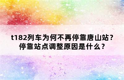 t182列车为何不再停靠唐山站？停靠站点调整原因是什么？