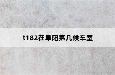 t182在阜阳第几候车室