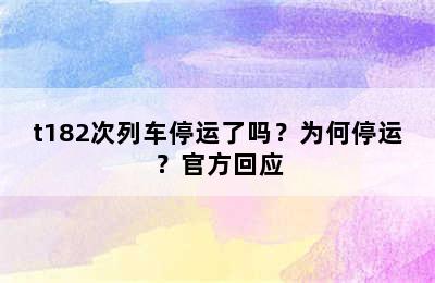 t182次列车停运了吗？为何停运？官方回应