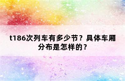t186次列车有多少节？具体车厢分布是怎样的？