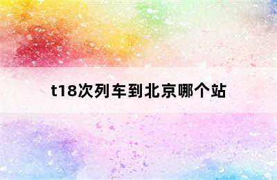 t18次列车到北京哪个站
