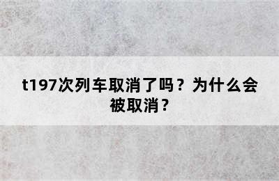 t197次列车取消了吗？为什么会被取消？