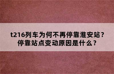 t216列车为何不再停靠淮安站？停靠站点变动原因是什么？