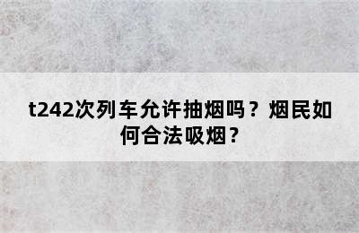 t242次列车允许抽烟吗？烟民如何合法吸烟？