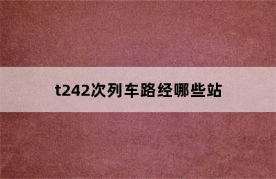 t242次列车路经哪些站