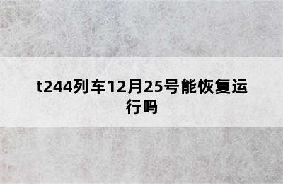 t244列车12月25号能恢复运行吗