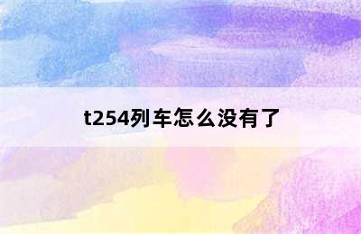 t254列车怎么没有了