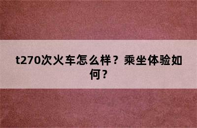 t270次火车怎么样？乘坐体验如何？