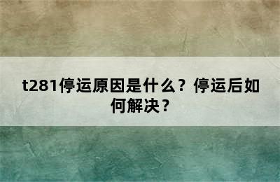 t281停运原因是什么？停运后如何解决？