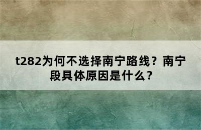 t282为何不选择南宁路线？南宁段具体原因是什么？