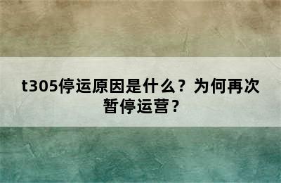 t305停运原因是什么？为何再次暂停运营？
