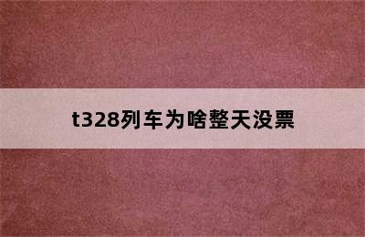t328列车为啥整天没票