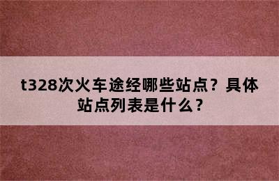 t328次火车途经哪些站点？具体站点列表是什么？