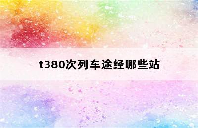 t380次列车途经哪些站