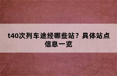 t40次列车途经哪些站？具体站点信息一览