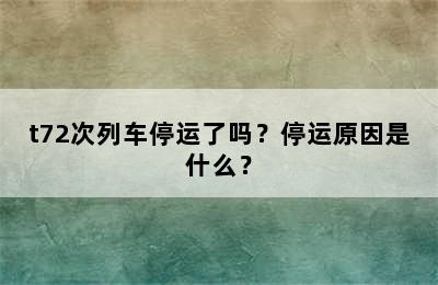 t72次列车停运了吗？停运原因是什么？