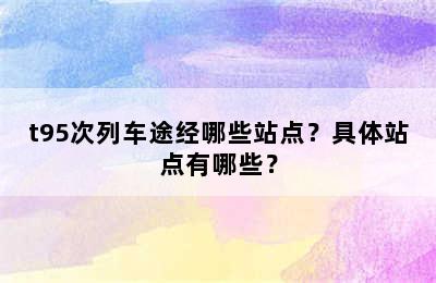 t95次列车途经哪些站点？具体站点有哪些？