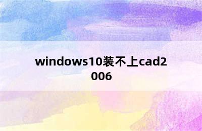 windows10装不上cad2006