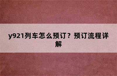 y921列车怎么预订？预订流程详解
