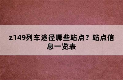 z149列车途径哪些站点？站点信息一览表