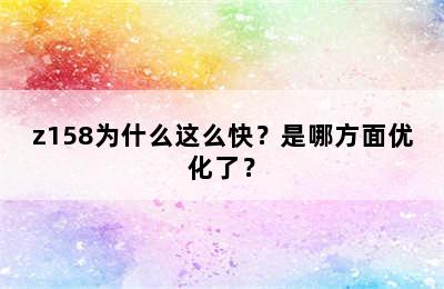 z158为什么这么快？是哪方面优化了？